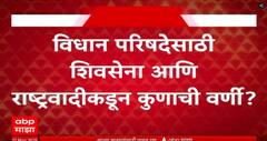 MLC Election Maharashtra | विधान परिषदेसाठी शिवसेना आणि राष्ट्रवादीकडून कुणाची वर्णी?