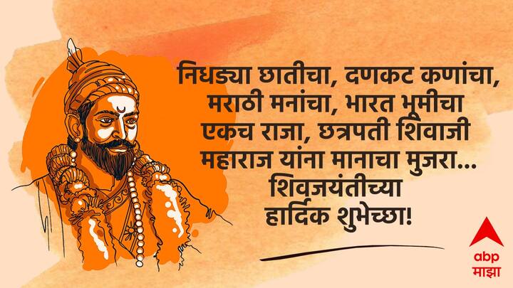 निधड्या छातीचा, दणकट कणांचा, मराठी मनांचा, भारत भूमीचा एकच राजा, छत्रपती शिवाजी महाराज यांना मानाचा मुजरा... शिवजयंतीच्या हार्दिक शुभेच्छा!