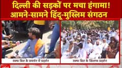 Waqf Bill : वक्फ को लेकर दिल्ली की सड़कों पर मचा हंगामा! आमने-सामने हिंदू-मुस्लिम संगठन | ABP News