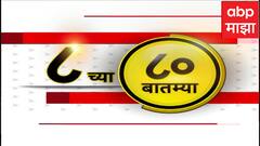 Top 80 at 8AM Superfast 17 march 2025 सकाळी ८ च्या ८० महत्वाच्या बातम्या