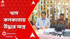 Kolkata News: খাস কলকাতায় উদ্ধার অস্ত্র, উদ্বেগ বাড়াচ্ছে নিরাপত্তাহীনতা