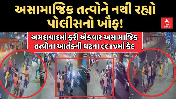 Ahmedabad Anti Social Elements : અસામાજિક તત્વોને નથી રહ્યો પોલીસનો ખૌફ!, આતંકની ઘટના CCTVમાં કેદ