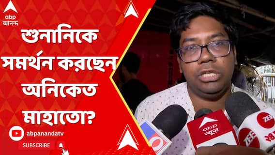 আজ আর্জি কর মামলায় সুপ্রিম কোর্টের শুনানিকে সমর্থন করছেন অনিকেত মাহাতো?