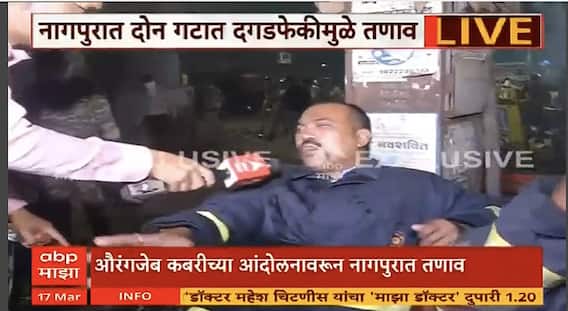 Nagpur Violance : आग विझवण्यासाठी गेलेल्या अग्निशामक दलाच्या कर्मचाऱ्यांवर दगडफेक, दोघं जखमी