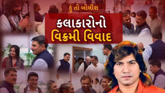 Hun To Bolish : હું તો બોલીશ : કલાકારોનો વિક્રમી વિવાદ