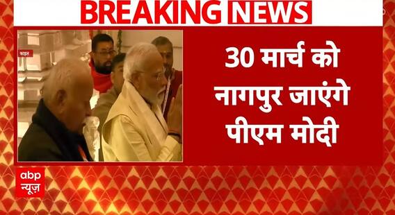 Breaking News : RSS मुख्यालय जायेंगे पीएम मोदी, संघ के प्रतिपदा कार्यक्रम में होंगे शामिल