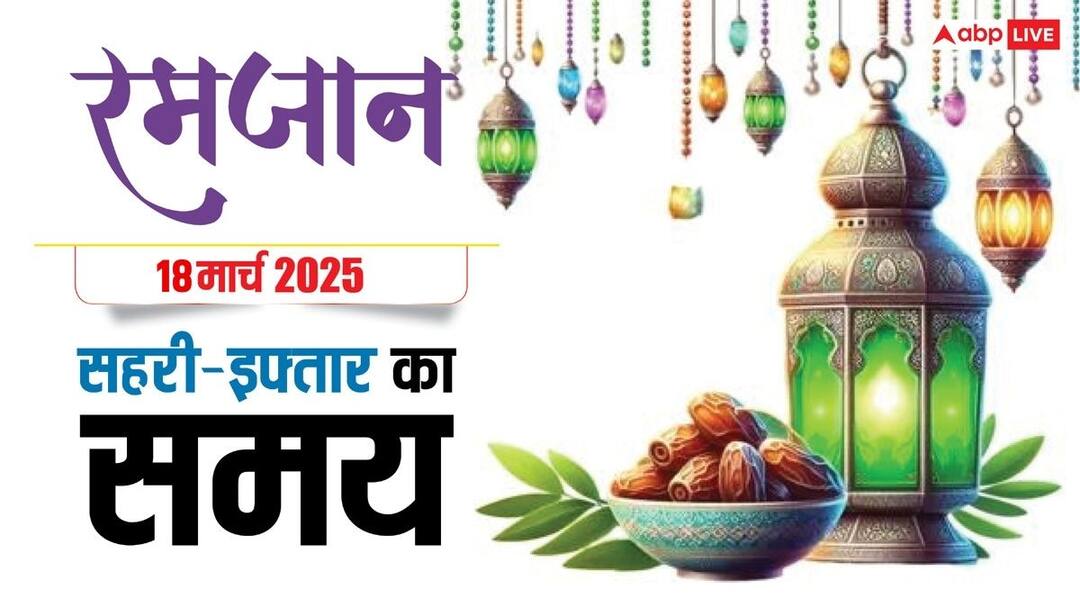 Ramadan 2025 sehri iftar time in delhi lucknow Hyderabad Kolkata patna check your city 18 march Ramadan 2025 Sehri-Iftar Time: रमजान का 17वां रोजा, देखें दिल्ली, मुंबई, लखनऊ समेत अपने शहर के सहरी-इफ्तार का समय