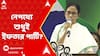 Mamata Banerjee: ফুরফুরা শরিফে যাচ্ছেন মমতা, নেপথ্যে শুধুই ইফতার পার্টি?