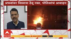 Devendra Fadnavis on Nagpur | कायदा सुव्यवस्थेचं पालक करावं, मुख्यमंत्र्यांचं नागपूरकरांना आवाहन