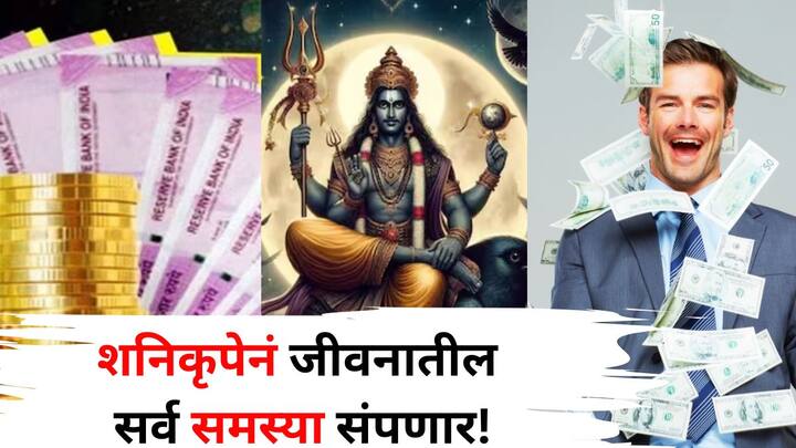 Shani Dev: न्याय आणि कर्माचे देव शनिदेव वर्ष 2025 मध्ये अनेक राशींवर आपला आशीर्वाद देईल. कारण नवीन वर्षात अनेक राशी शनीच्या साडेसाती आणि ढैय्याच्या प्रभावापासून मुक्त होतील.