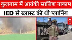 Jammu Kashmir: कुलगाम में आतंकी साजिश नाकाम, IED से ब्लास्ट की थी प्लानिंग | Breaking | ABP News
