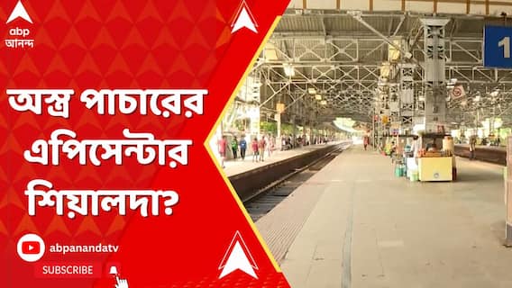 অস্ত্র পাচারের এপিসেন্টার শিয়ালদা? ফের অস্ত্র উদ্ধারে প্রশ্ন