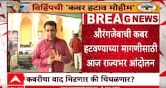 Khultabad Aurangzeb Kabar Security : खुल्ताबादमधल्या औरंगजेबाच्या कबरीच्या सुरक्षेत वाढ, मिलिंद एकबोटेंना जिल्हाबंदी