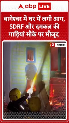 Uttarakhand: Fire Breaks Out in Bageshwar Home, SDRF and Fire Engines on Site