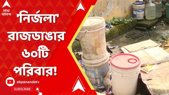 ণমূলের পার্টি অফিসে না গেলে মিলবে না জল? 'নির্জলা' রাজডাঙার ৬০টি পরিবার!