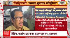 Vijay Wadettiwar on Aurangzeb Kabar | औरंगजेबाची कबर खोदण्याआधी आपण केलेल्या पापाची कबर खोदावी