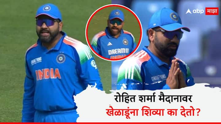 रोहित शर्माला मैदानात आणि मैदानाबाहेर रागाच्या भरात अपशब्द वापरण्याची सवय आहे हे सर्वांनाच माहिती आहे.