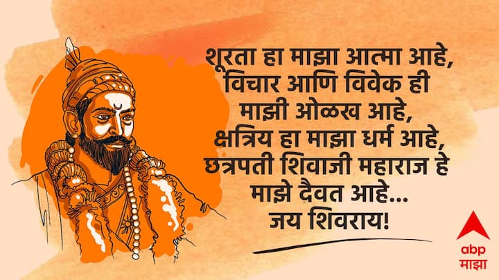 शूरता हा माझा आत्मा आहे, विचार आणि विवेक ही माझी ओळख आहे, क्षत्रिय हा माझा धर्म आहे, छत्रपती शिवाजी महाराज हे माझे दैवत आहे... जय शिवराय!
