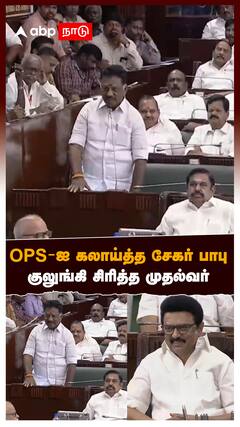 OPS vs Sekar Babu : ’’மாந்திரீக பூஜையா?’’OPS-ஐ கலாய்த்த சேகர் பாபுகுலுங்கி சிரித்த முதல்வர்