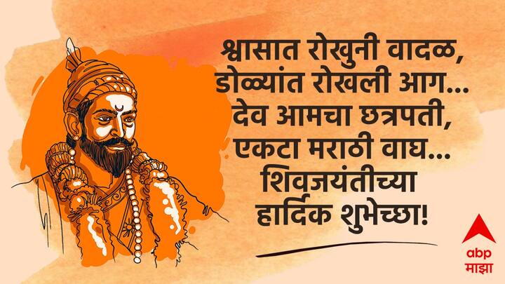 श्वासात रोखुनी वादळ, डोळ्यांत रोखली आग... देव आमचा छत्रपती, एकटा मराठी वाघ... शिवजयंतीच्या हार्दिक शुभेच्छा!