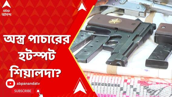 শিয়ালদা স্টেশন কি পাচারের হটস্পট হয়ে উঠছে? বারবার অস্ত্র উদ্ধারে উঠছে প্রশ্ন