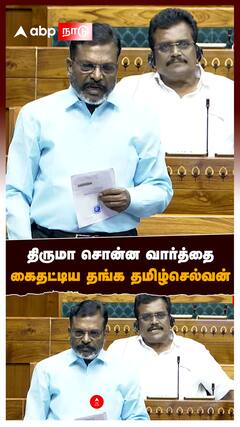 திருமா சொன்ன வார்த்தை கைதட்டிய தங்க தமிழ்செல்வன் : Thirumavalavan Parliament
