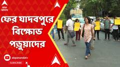 JU News: যাদবপুর বিশ্ববিদ্যালয়ের বাইরে বিক্ষোভ পড়ুয়াদের, চার নম্বর গেটের বাইরে পথ অবরোধ ও বিক্ষোভ