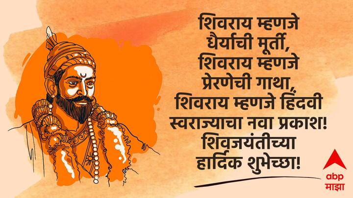 शिवराय म्हणजे धैर्याची मूर्ती, शिवराय म्हणजे प्रेरणेची गाथा, शिवराय म्हणजे हिंदवी स्वराज्याचा नवा प्रकाश! शिवजयंतीच्या हार्दिक शुभेच्छा!