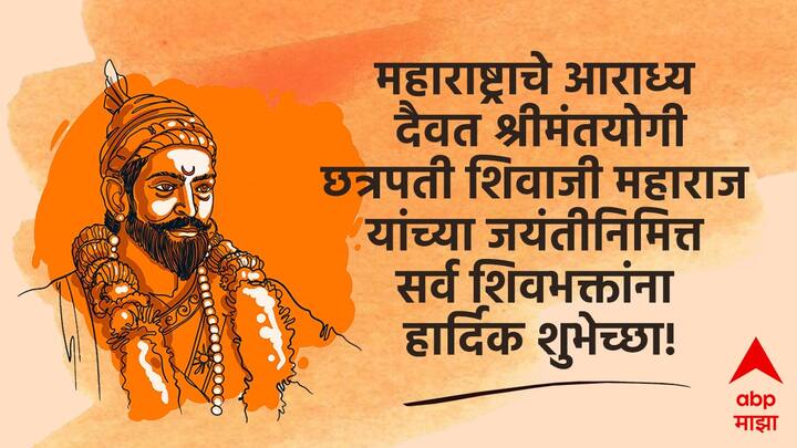 महाराष्ट्राचे आराध्य दैवत श्रीमंतयोगी छत्रपती शिवाजी महाराज यांच्या जयंतीनिमित्त सर्व शिवभक्तांना हार्दिक शुभेच्छा!