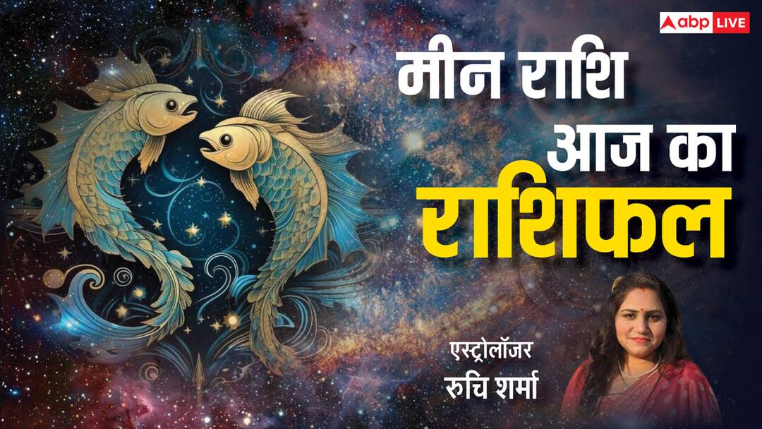 Meen Rashi 18 March 2025: मीन राशि वाले मन की बात सुने और सकारात्मक की ओर बढ़ें, पढ़ें राशिफल Meen Rashi 18 March 2025 Pisces Horoscope today people should listen to their heart and move towards positivity Meen Rashi 18 March 2025: मीन राशि वाले मन की बात सुने और सकारात्मक की ओर बढ़ें, पढ़ें राशिफल