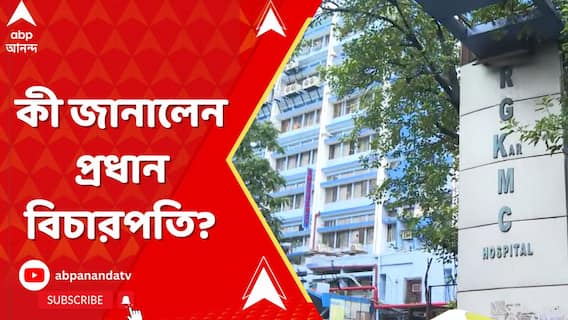 আর জি কর মামলায় বড় সিদ্ধান্ত সুপ্রিম কোর্টের, কী জানালেন প্রধান বিচারপতি?