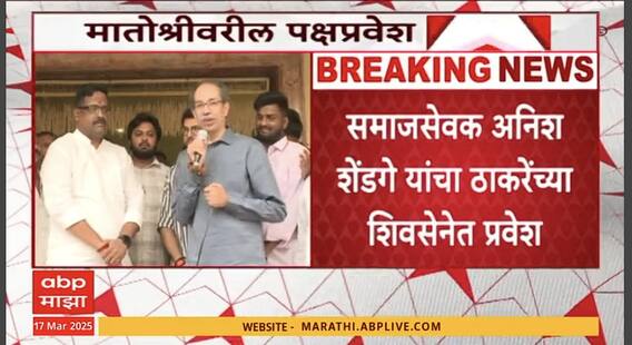Anish Shendge Join Shiv Sena | प्रकाश शेंडगे यांचे बंधू अनिश शेंडगेंचा ठाकरे गटात जाहीर प्रवेश