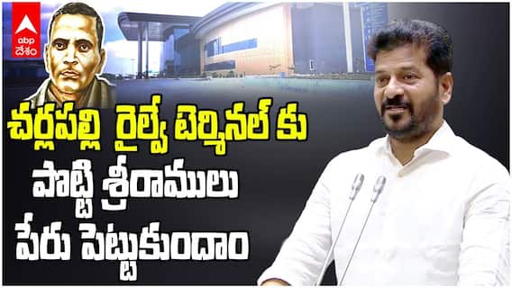 CM Revanth Reddy on Potti Sriramulu | పొట్టిశ్రీరాములకు అగౌరవం కలిగించాలనే ఉద్ధేశం లేదు | ABP Desam