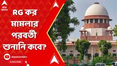 RG kar News: আর জি কর মামলায় বড় নির্দেশ? পরবর্তী শুনানি কবে? ABP Ananda Live