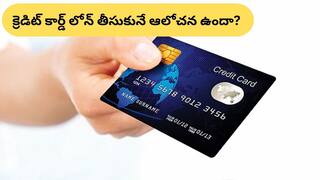 Credit Card Loan: క్రెడిట్ కార్డ్ లోన్‌ తీసుకోబోతున్నారా? ముందు ఈ పచ్చి నిజాలు తెలుసుకోండి