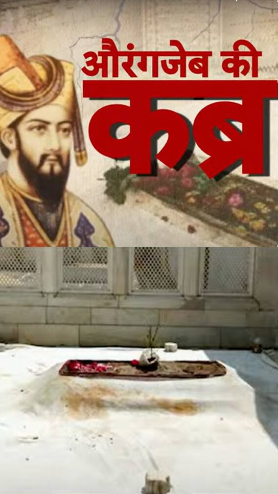 अब कैसा दिखता है औरंगजेब का मकबरा?