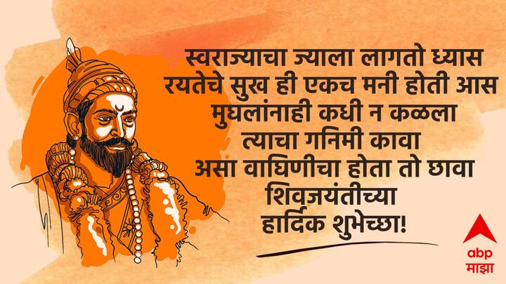 स्वराज्याचा ज्याला लागतो ध्यास रयतेचे सुख ही एकच मनी होती आस मुघलांनाही कधी न कळला त्याचा गनिमी कावा असा वाघिणीचा होता तो छावा शिवजयंतीच्या हार्दिक शुभेच्छा!