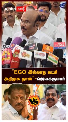 Jayakumar : ”EGO இல்லாத கட்சிஅதிமுக தான்” ஜெயக்குமார்