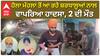Holla Mohalla ਤੋਂ ਆ ਰਹੇ ਸ਼ਰਧਾਲੂਆਂ ਨਾਲ ਵਾਪਰਿਆ ਹਾਦਸਾ, 2 ਦੀ ਮੌਤ ਸੰਗਤ ਵਿੱਚੋਂ 10 ਲੋਕ ਹੋਏ ਜ਼ਖਮੀ