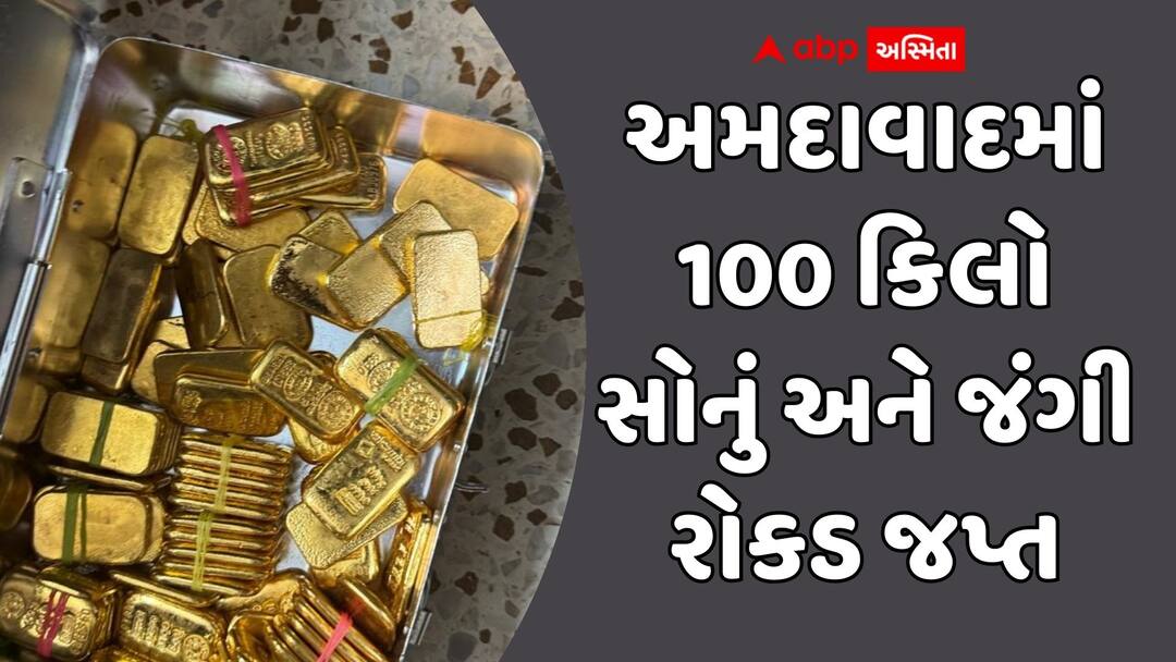 DRI, ATS Raid Stock Market Operator’s Flat in Paldi, Seize 100 Kg Gold & Cash અમદાવાદના પાલડીમાં શેરબજારવાળાના ઘરે DRI અને ATSના દરોડા, 100 કિલો સોનું અને જંગી રોકડ જપ્ત