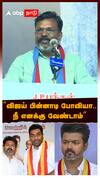 😡Thirumavalavan Slams Vijay | “விஜய் பின்னாடி போவியா.. நீ எனக்கு வேண்டாம்”