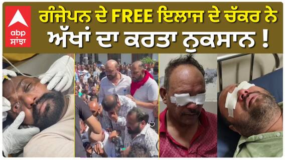 ਗੰਜੇਪਨ ਦੇ FREE ਇਲਾਜ ਦੇ ਚੱਕਰ ਨੇ ਅੱਖਾਂ ਦਾ ਕਰਤਾ ਨੁਕਸਾਨ ! Ganjapan | Khanna | Hair Solution| Sangrur|