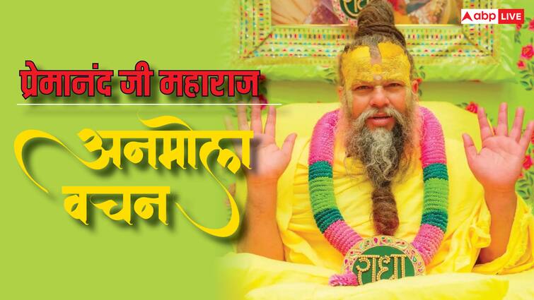 Saint Premanand Ji Maharaj Anmol Vachan Quotes life what is the best Guru Dakshina that should be given to Guru Premanand Ji Maharaj: प्रेमानंद जी महाराज से जानें अपने गुरु को सबसे अच्छी गुरु दक्षिणा क्या देनी चाहिए?