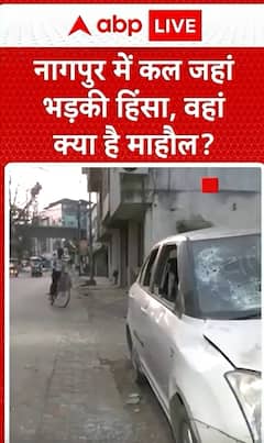 Breaking News: Current Situation in Nagpur After Yesterday's Violent Outbreak | ABP NEWS