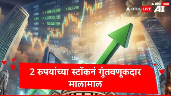 Multibagger Stock : 2 रुपयांच्या स्टॉकनं गुंतवणूकदार मालामाल, वर्षभरात 8000 टक्के रिटर्न, आता शेअर किती रुपयांवर?