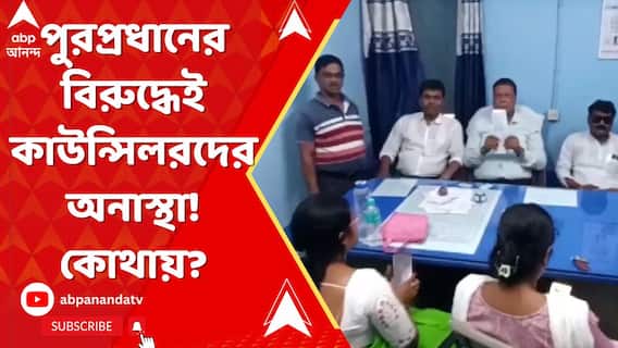 তৃণমূলের পুরপ্রধানের বিরুদ্ধেই কাউন্সিলরদের অনাস্থা! কোথায়?