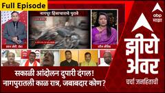Zero Hour Full EP | सकाळी आंदोलन दुपारी दंगल! नागपुरातली काळ रात्र, जबाबदार कोण? सखोल चर्चा