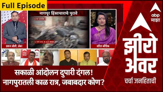 Zero Hour Full EP | सकाळी आंदोलन दुपारी दंगल! नागपुरातली काळ रात्र, जबाबदार कोण? सखोल चर्चा