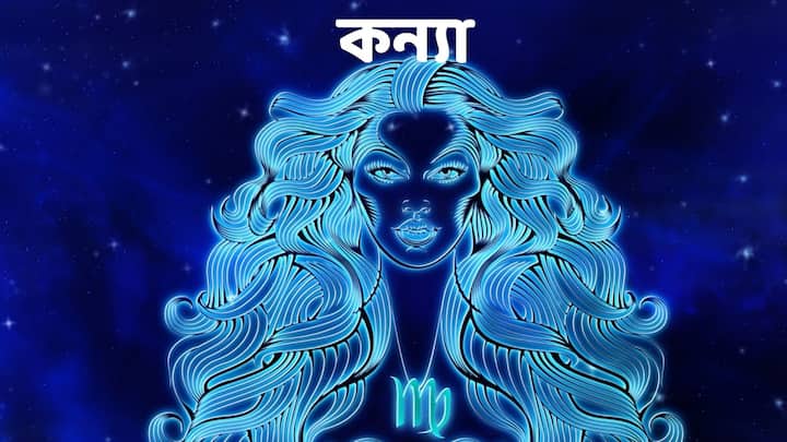 কন্যা রাশি হলে যদি টাকার জন্য আপনার কোনও কাজ আটকে থাকে, তাহলে তাও সম্পন্ন করা যেতে পারে। তুমি তোমার বাবা-মায়ের সেবা করার জন্যও কিছুটা সময় বের করবে। তুমি তোমার কোন আত্মীয়ের সাথে ব্যবসা শুরু করতে পারো।