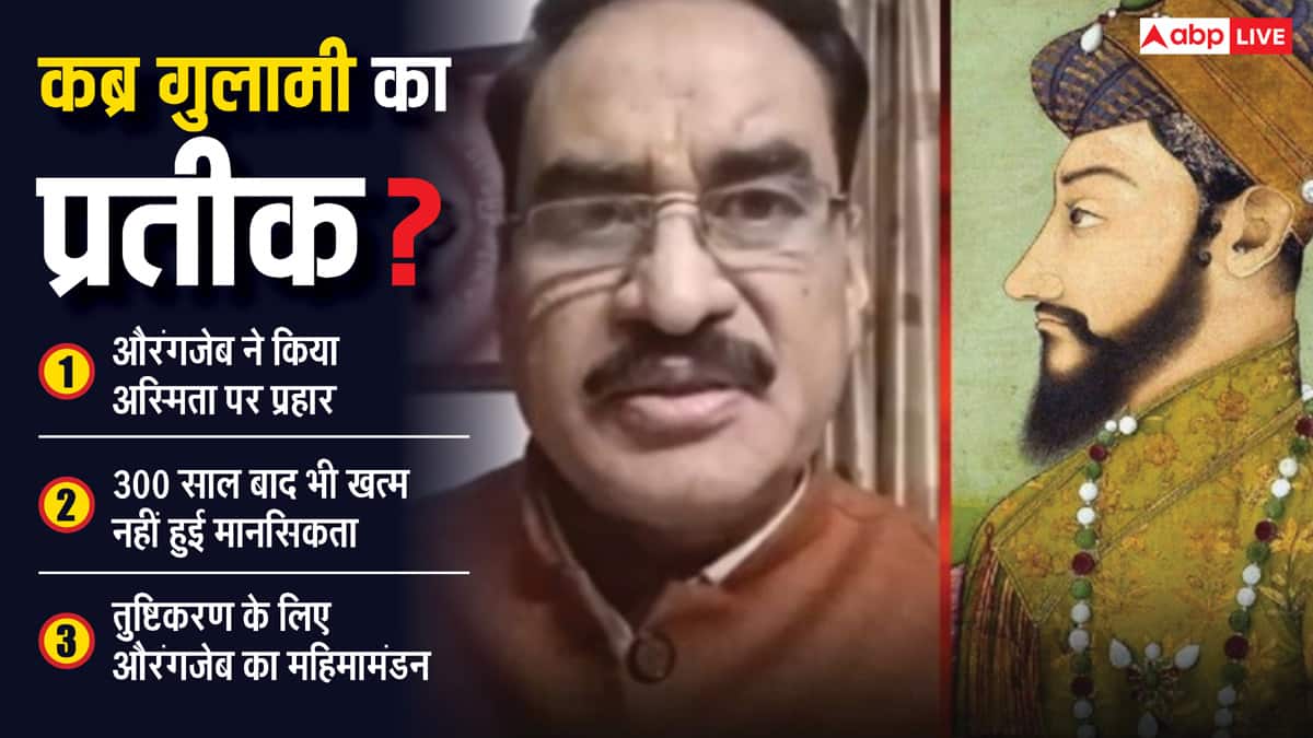 Opinion: देश को चिढ़ा रही भारत की अस्मिता को लूटने वाले औरंगजेब की कब्र